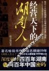 经营天下的湖南人 封面