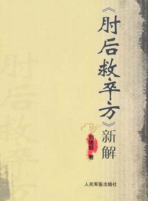《肘后救卒方》新解 封面