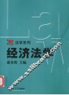 经济法学 封面