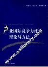 产业国际竞争力评价理论与方法 封面