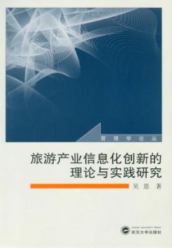 旅游产业信息化创新的理论与实践研究 封面