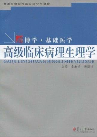 高级临床病理生理学 封面