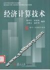 经济计算技术 封面