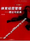 体育经营管理  理论与实务 封面