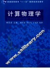 计算物理学 封面