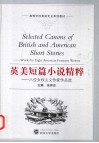 英美短篇小说精粹  八位女权主义作家作品选 封面
