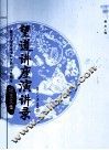 望道讲座演讲录  复旦大学中文学科发展八十五周年纪念文集 封面