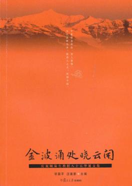 金波涌处晓云开  庆祝顾易生教授八十五华诞文集 封面