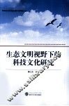 生态文明视野下的科技文化研究 封面