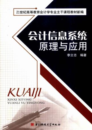 会计信息系统原理与应用 封面