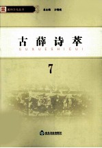 古薛诗萃 封面