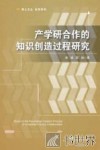 产学研合作的知识创造过程研究 封面