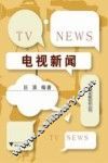 电视新闻 封面