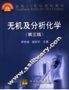 无机及分析化学 封面