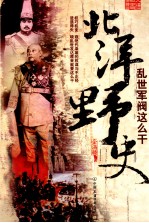 北洋野史  乱世军阀这么干 封面
