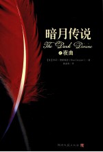 暗月传说之夜曲 封面