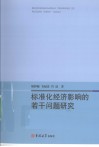 标准化经济影响的若干问题研究 封面