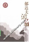 郁达夫游记选集 封面
