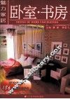 魅力家居  卧室·书房 封面