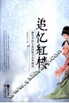 追忆红楼  曹雪芹的生命体验与艺术创造 封面