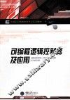 可编程逻辑控制器及应用 封面