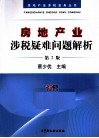 房地产业涉税疑难问题解析 封面