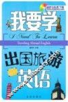 我要学出国旅游英语 封面