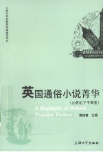 英国通俗小说菁华  英文版 封面