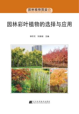 园林彩叶植物的选择与应用 封面