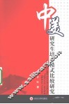 中美研究生培养模式比较研究 封面