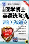 全国医学博士英语统考  词汇巧战通关 封面
