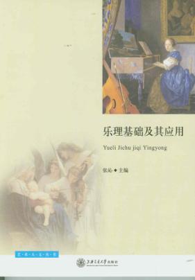 乐理基础及其应用 封面