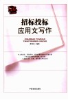 招标投标应用文书写作 封面