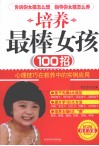 培养最棒女孩100招 封面