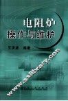 电阻炉操作与维护 封面