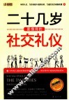 二十几岁要懂得的社交礼仪 封面