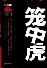笼中虎 封面