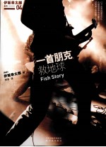一首朋克救地救 封面