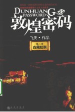 敦煌密码  第2卷  古藏经洞 封面