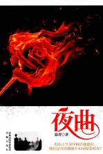夜曲  花开一瞬，情种一生 封面