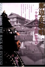 那边在歌唱  一个留美学生的田野笔记 封面