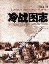 冷战图志 封面
