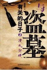 与盗墓有关的日子  2  漠北秘境 封面