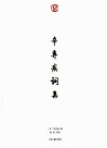 辛弃疾词集 封面