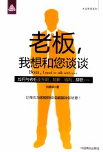 老板，我想和您谈谈 封面