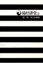 易经讲堂  2  乾·坤·屯三卦阐微 封面