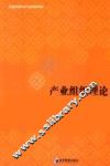 产业组织理论 封面