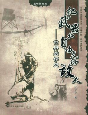 把武器和自由交给敌人  世界战俘史 封面
