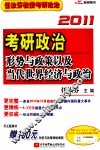 任汝芬2011考研政治形势与政策以及当代世界经济与政治 封面