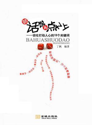 把话说到点子上  谈吐打动人心的13个关键词 封面